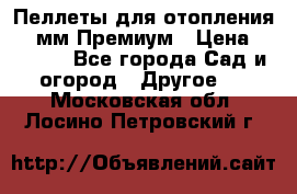 Пеллеты для отопления 6-8мм Премиум › Цена ­ 7 900 - Все города Сад и огород » Другое   . Московская обл.,Лосино-Петровский г.